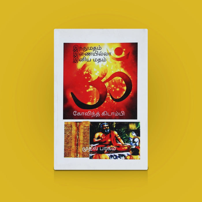 Hindu Madham Inaiyilla Iniya Madham - vol-1 - Tamil | By Govind Cidambi/ Religious Book/ Spiritual Values Guide