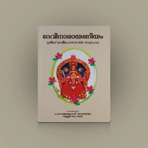 Devi Narayaneeyam - Malayalam | Hindu Shloka Book/ Hindu Religious Book - Prayers Hymns Stotras