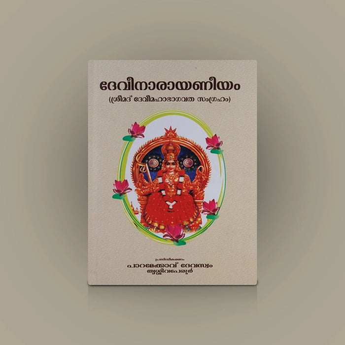 Devi Narayaneeyam - Malayalam | Hindu Shloka Book/ Hindu Religious Book - Prayers Hymns Stotras