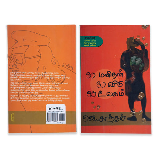 Oru Manithan Oru Veedu Oru Ulagam - Tamil | By Jeyakanthan/ Fictional Book - Fiction & Stories