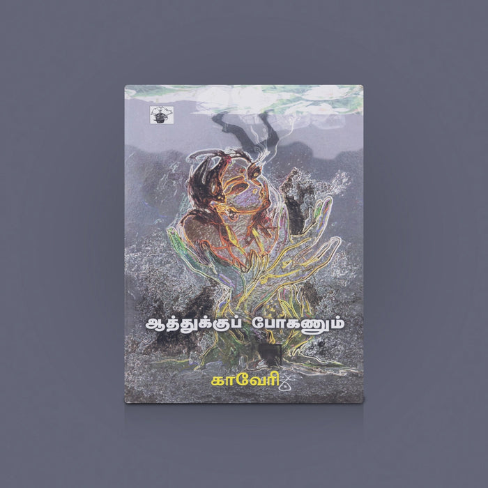 Aathukku Pokanum Book - Tamil | Tamil Novel Book / Tamil Story Book / By Kaveri