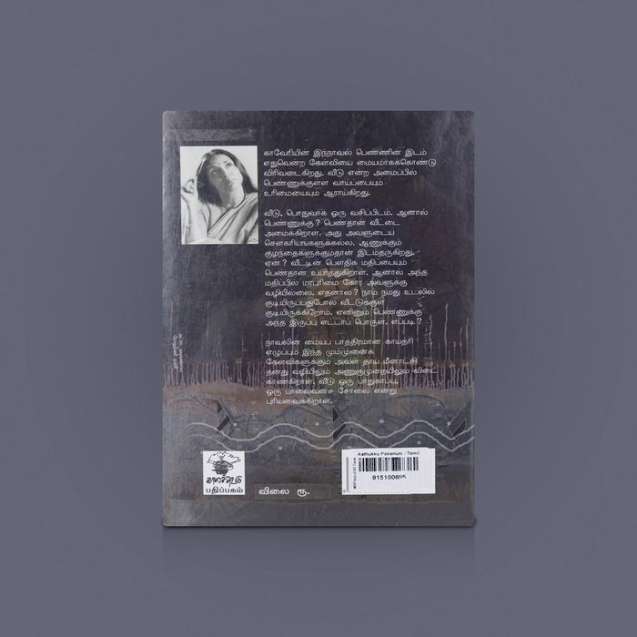 Aathukku Pokanum Book - Tamil | Tamil Novel Book / Tamil Story Book / By Kaveri