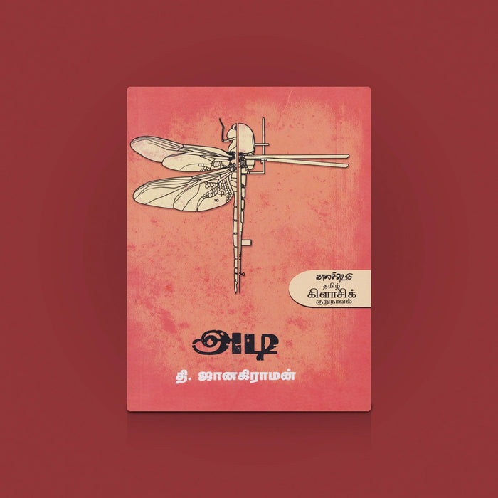 Adi - Tamil | Tamil Novel Book / Tamil Literature Book / By Janakiraman