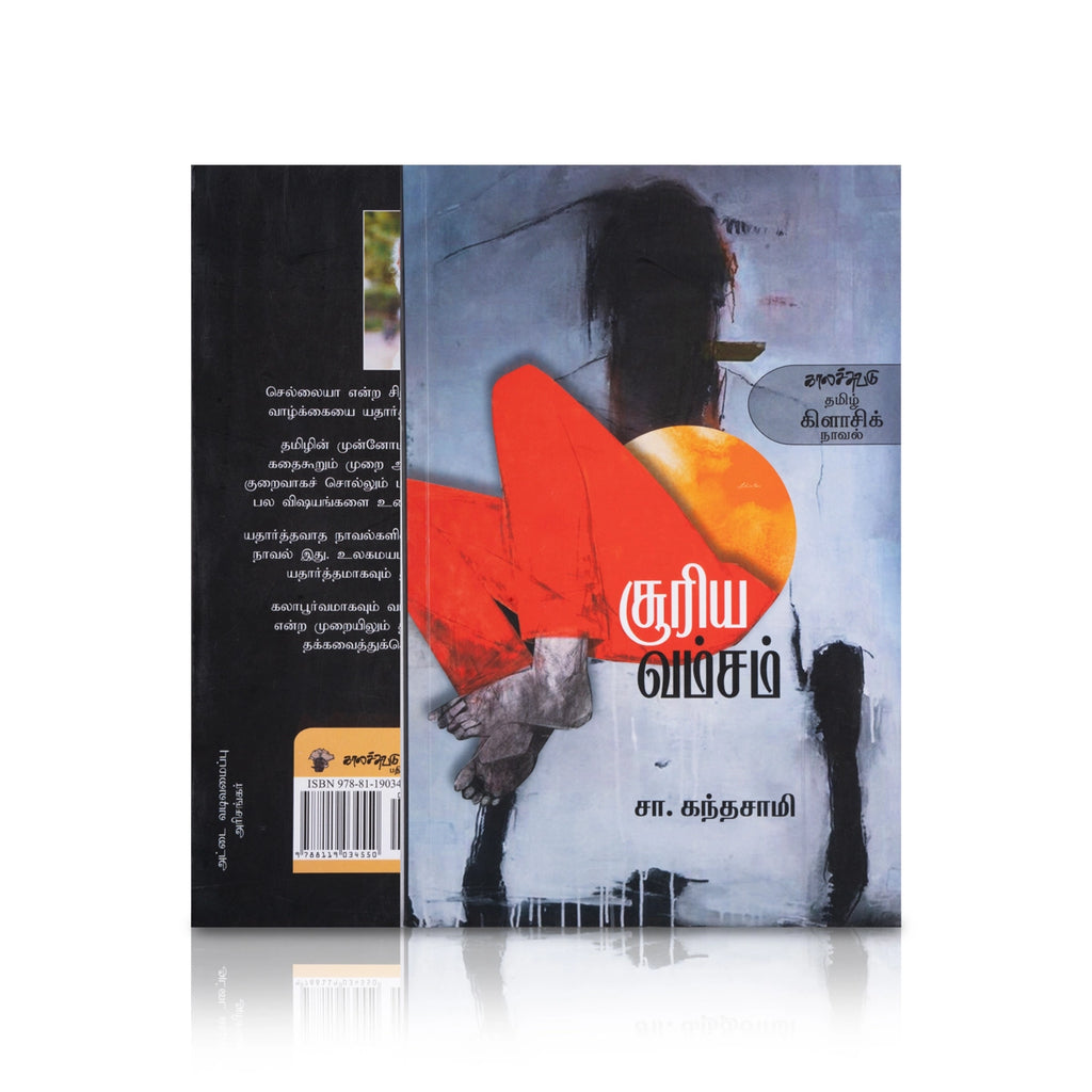 Suriya Vamsam - Tamil | by S. Kandasamy/ Fictional Book