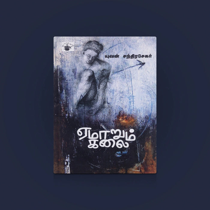 Yemarum Kalai - Tamil | Tamil Story Book / Tamil Literature / By Yuvan Chandrasekar
