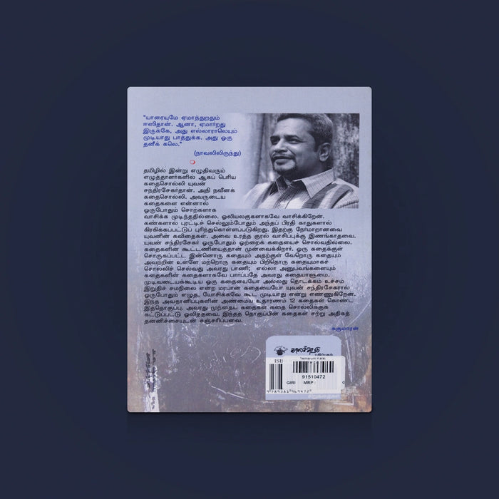 Yemarum Kalai - Tamil | Tamil Story Book / Tamil Literature / By Yuvan Chandrasekar