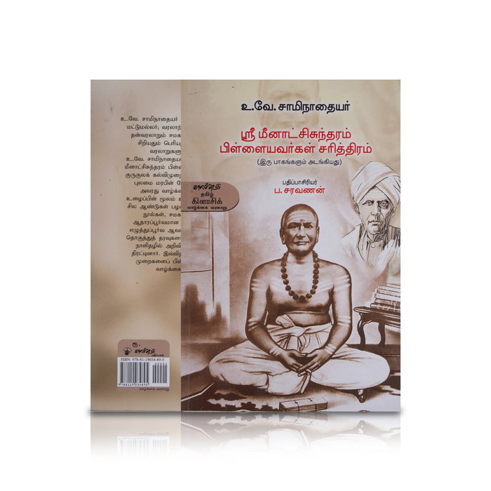 Sri Meenatchi Sundaram Pillaiyavargal Sarithiram - Tamil | by P. Saravanan/ Biographical Book