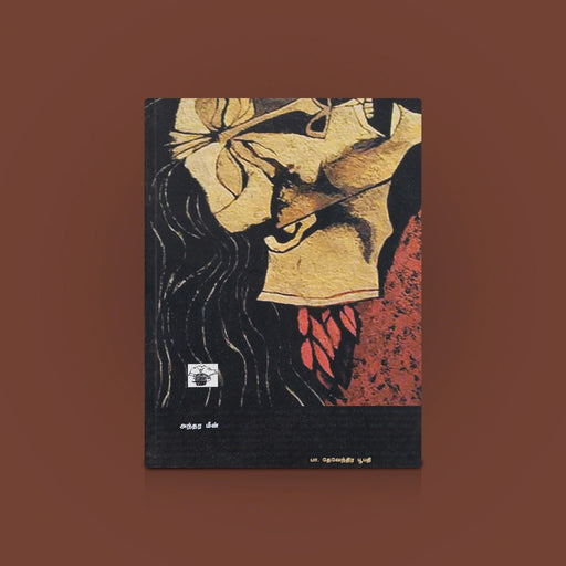 Andharameen - Tamil | By Pa. Devendira Boopathi / Tamil book / Poetry Book / Kavithai Book - Poetry & Literature