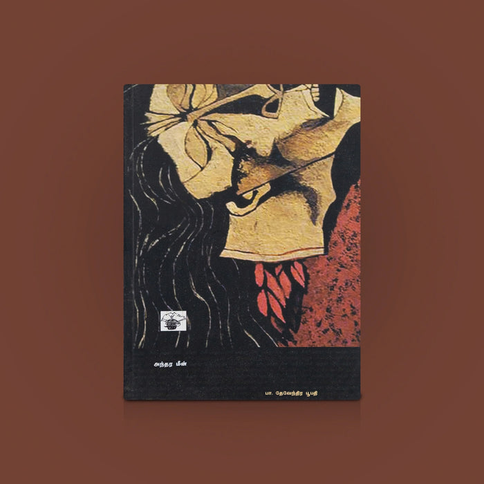 Andharameen - Tamil | By Pa. Devendira Boopathi / Tamil book / Poetry Book / Kavithai Book - Poetry & Literature