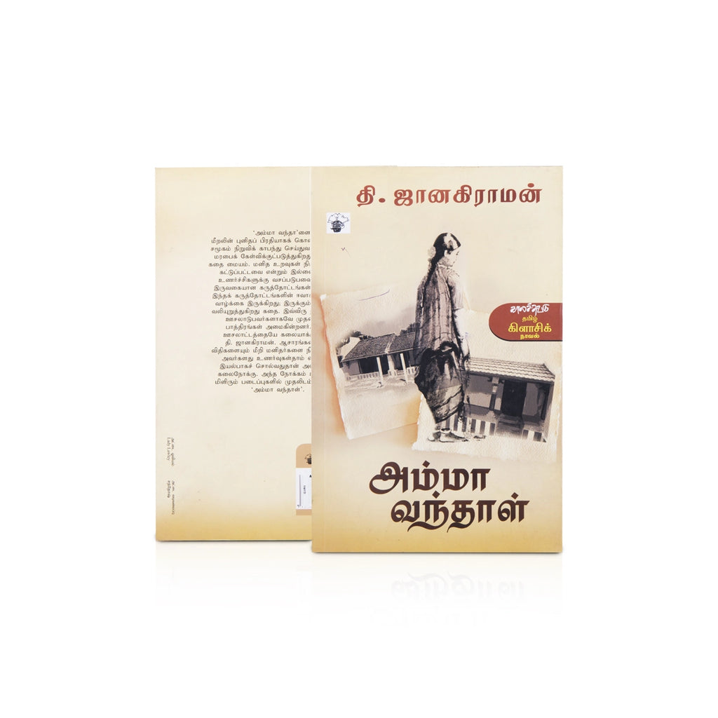 Amma Vanthal - Tamil | by Thi. Janakiraman/ Fictional Book