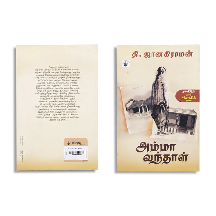 Amma Vanthal - Tamil | by Thi. Janakiraman/ Fictional Book