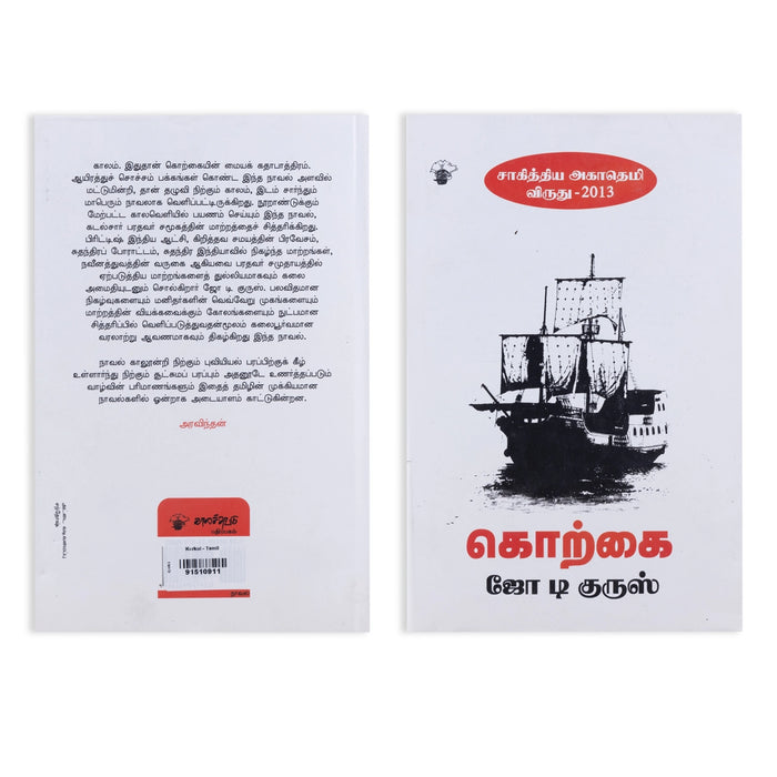 Korkai - Tamil | by d' Cruz, R. N. Joe/ Fictional Book