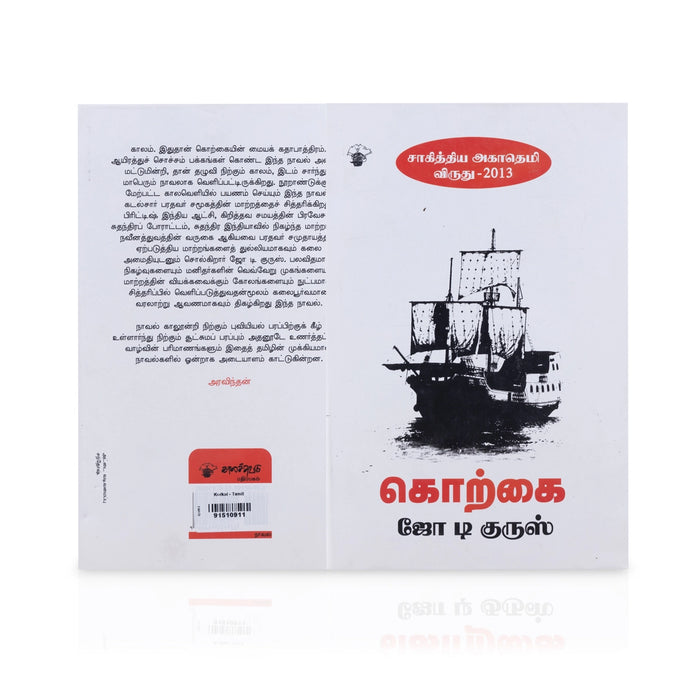 Korkai - Tamil | by d' Cruz, R. N. Joe/ Fictional Book