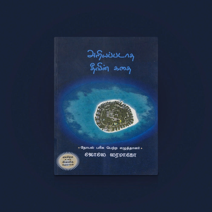 Ariyapadatha Theevin Kathai Book - Tamil | Tamil Story Book/ Tamil Unknown Island Story Book/ By Jose Saramago