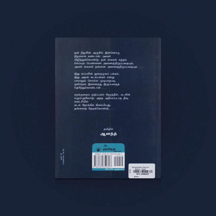 Ariyapadatha Theevin Kathai Book - Tamil | Tamil Story Book/ Tamil Unknown Island Story Book/ By Jose Saramago