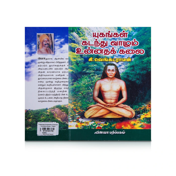 Yugangal Kadanthu Vazhum Unnatha Kalai -Tamil | by K. Venkat Raman/ Yoga Book