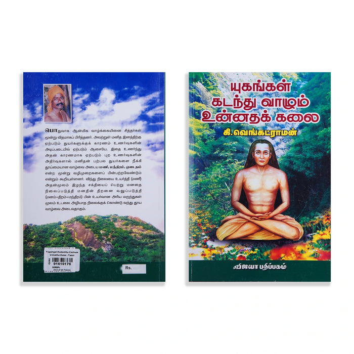 Yugangal Kadanthu Vazhum Unnatha Kalai -Tamil | by K. Venkat Raman/ Yoga Book