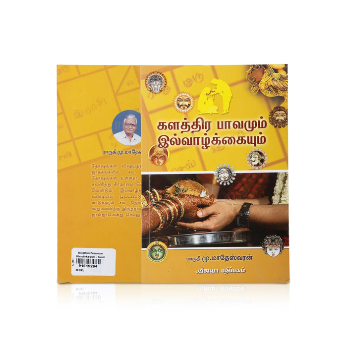 Kalathira Pavamum Illvazhkkaiyum - Tamil | By Mu.Madeswaran/ Fictional Book