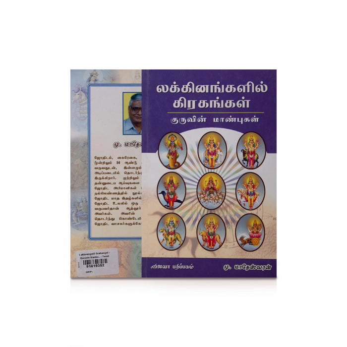 Lakkinangalil Grahangal - Guruvin Manbugal - Tamil | by M. Madheswaran/ Atrology Book