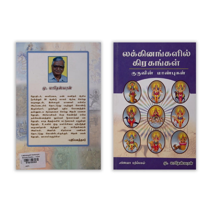 Lakkinangalil Grahangal - Guruvin Manbugal - Tamil | by M. Madheswaran/ Atrology Book