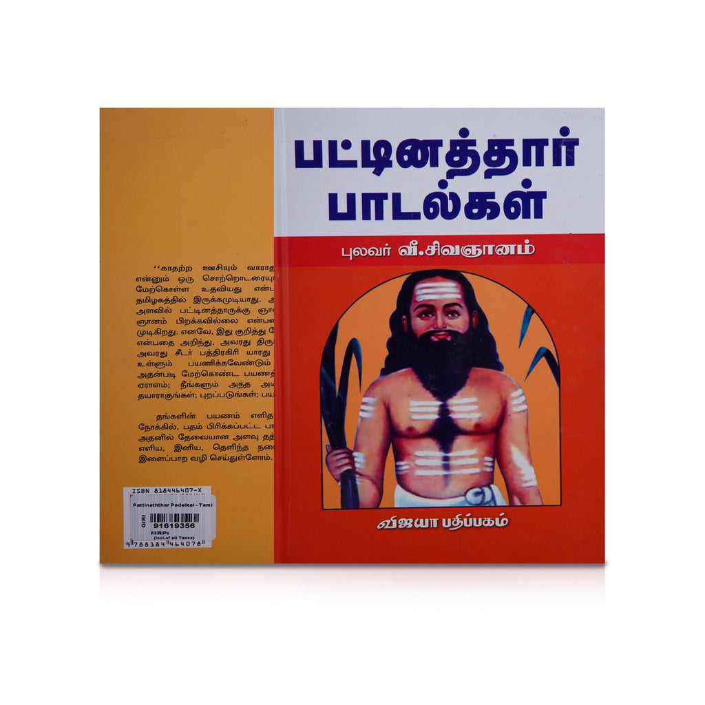 Pattinaththaar Padalgal - Tamil | by Pulavar V. Sivagnanam/ Poetry Book