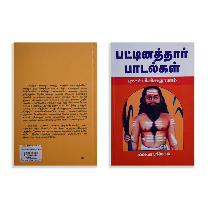 Pattinaththaar Padalgal - Tamil | by Pulavar V. Sivagnanam/ Poetry Book