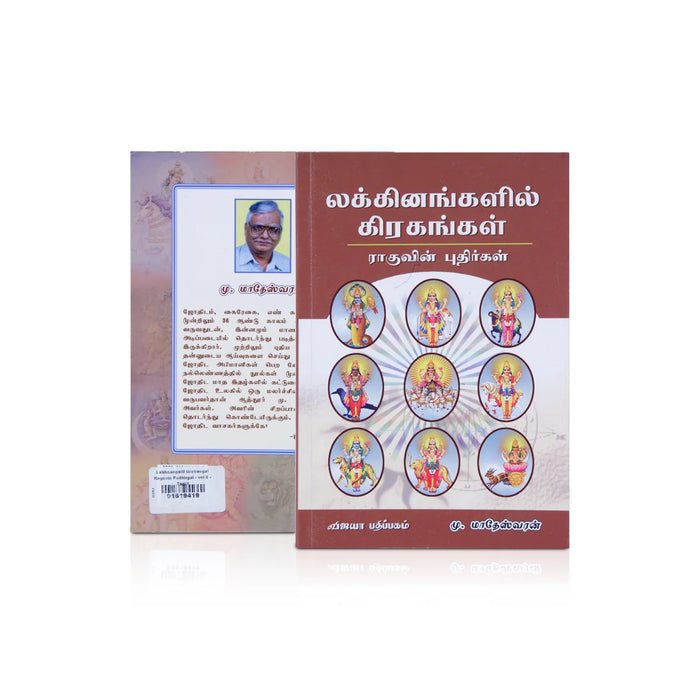 Lakhnangalil Grahangal Raguvin Pudhirgal - (Volume 8) - Tamil | By Mu.Madeswaran/ Hindu Spiritual Book