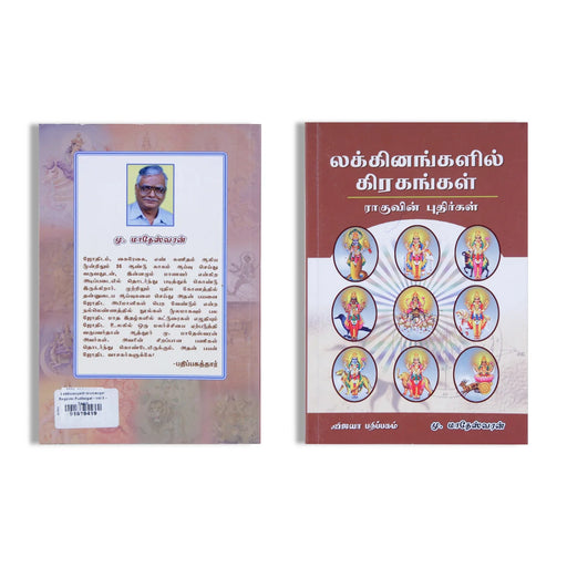 Lakhnangalil Grahangal Raguvin Pudhirgal - (Volume 8) - Tamil | By Mu.Madeswaran/ Hindu Spiritual Book - Astrology, Numerology & Palmistry