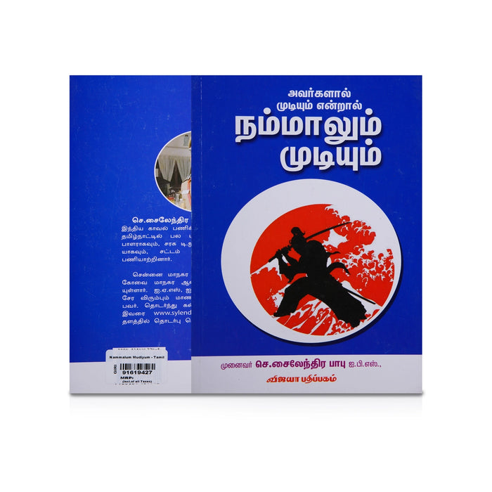 Avarkalal Mudiyum Endral Nammalum Mudiyum - Tamil | by Munaivar S. Sylendra Babu/ Self Motivational Book