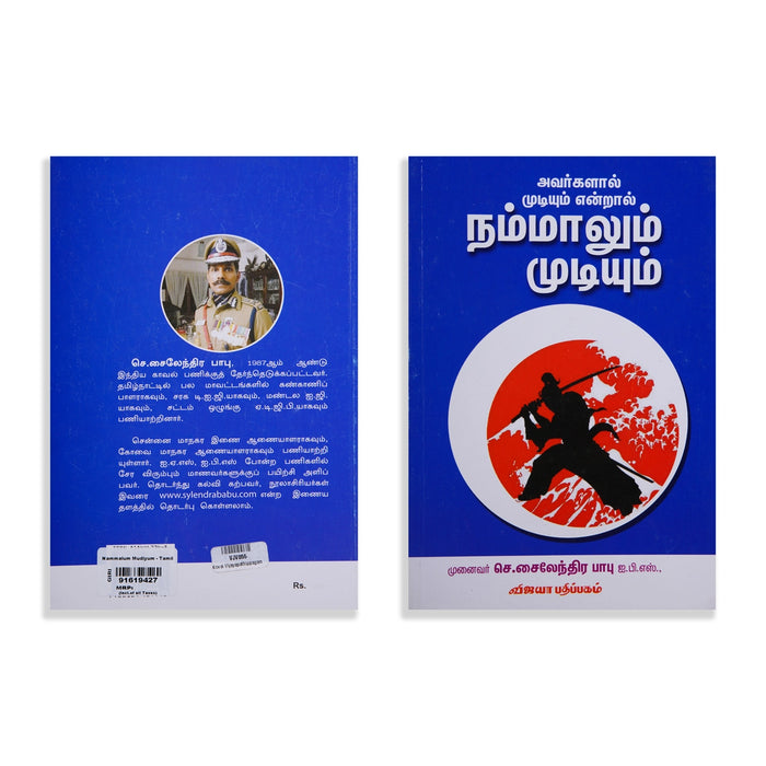 Avarkalal Mudiyum Endral Nammalum Mudiyum - Tamil | by Munaivar S. Sylendra Babu/ Self Motivational Book