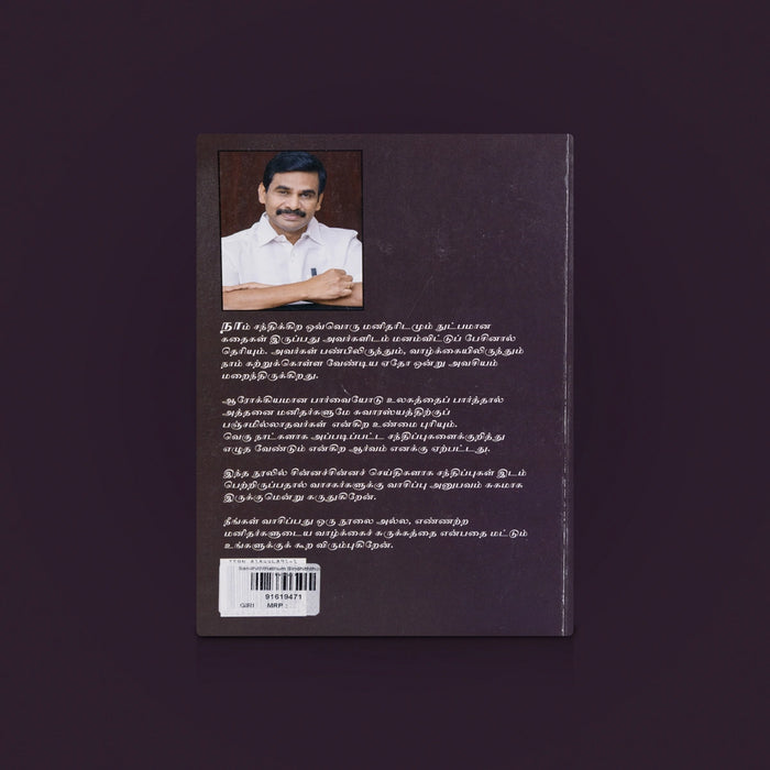 Sandhiththathum Sindhiththathum - Tamil | Tamil Novel Book / Tamil Literature Book / By V. Iraianbu