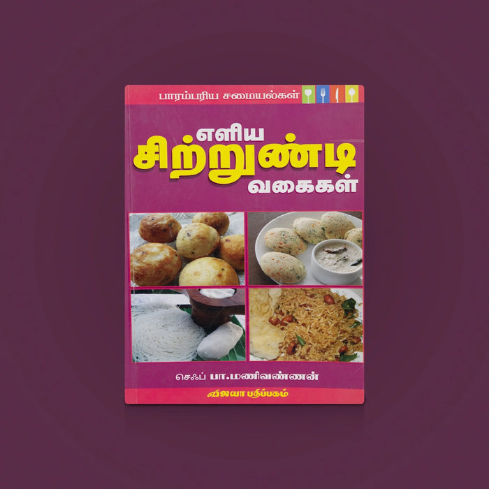 Eliya Chittrundi Vagai- Tamil| Recipe Books/ snacks recipe book/ cooking guide/ simple recipes book/ cook book - Cookery