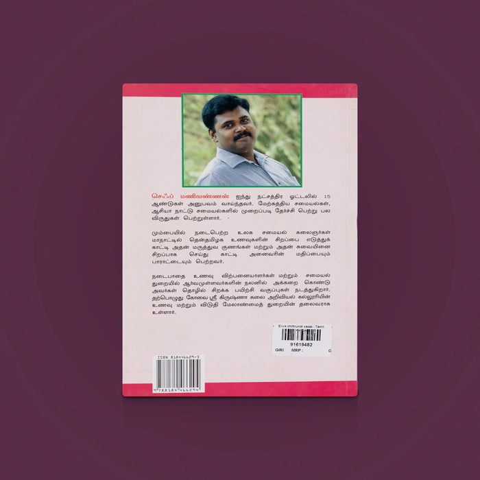 Eliya Chittrundi Vagai- Tamil| Recipe Books/ snacks recipe book/ cooking guide/ simple recipes book/ cook book - Cookery