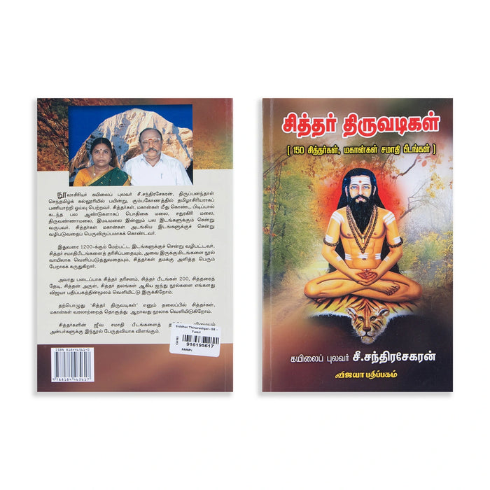 Siddhar Thiruvadigal-150 Siddhargal,Magangal,Samathi Peedangal - Tamil | by C. Chandrasekaran/ Spiritual Book - Vedanta, Spirituality & Philosophy