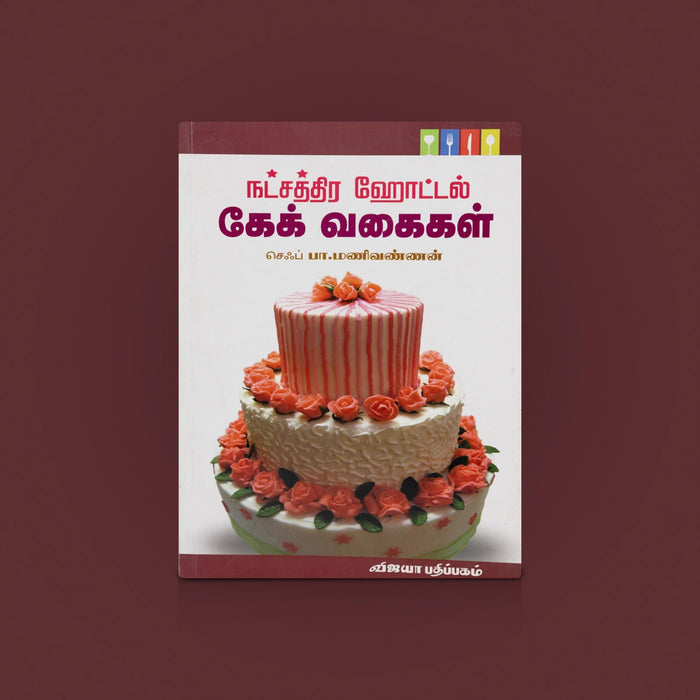 Natchathira Hotel Cake Vagaikal- Tamil| Cake Making Book/ Cake Recipe Book/cake decoration Tamil/ pastry making