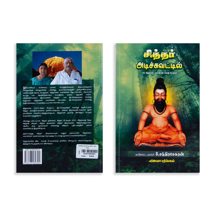 Siddhar Adichuvattil-150 Siddhargal,Magangal,Samathi Peedangal - Tamil | by C. Chandrasekaran/ Spiritual Book - Vedanta, Spirituality & Philosophy