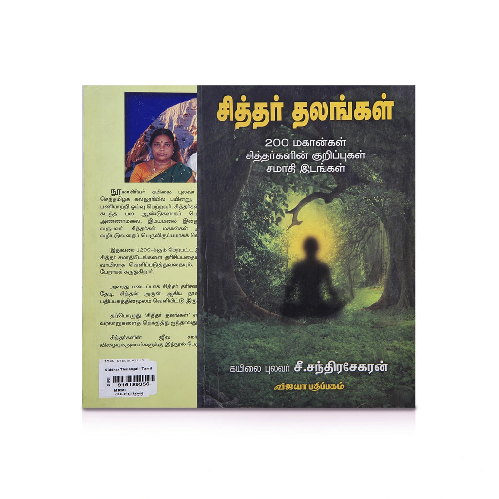 Siddhar Thalangal - 200 Mahangal Siddhargalin Kurippugal Samadhi Idangal - Tamil | by S. Chandrasekaran/ Biographical Book