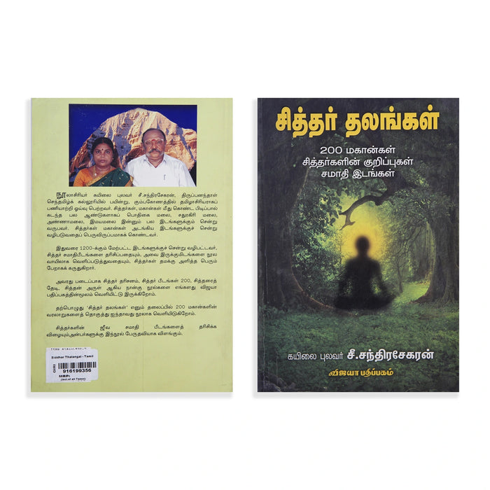 Siddhar Thalangal - 200 Mahangal Siddhargalin Kurippugal Samadhi Idangal - Tamil | by S. Chandrasekaran/ Biographical Book