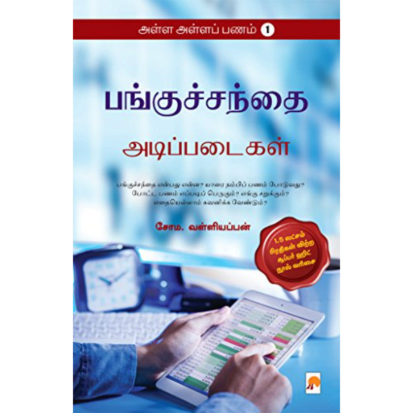 Alla Alla Panam - Panguchanthai Ananlysis - Volume 2 - Tamil | by Soma. Valliappan