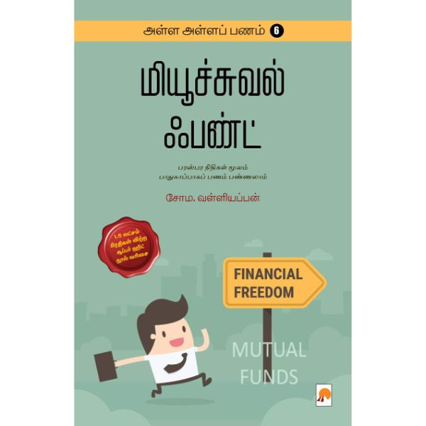 Alla Alla Panam - Mutual Funds - Volume 6 - Tamil | by Soma. Valliappan