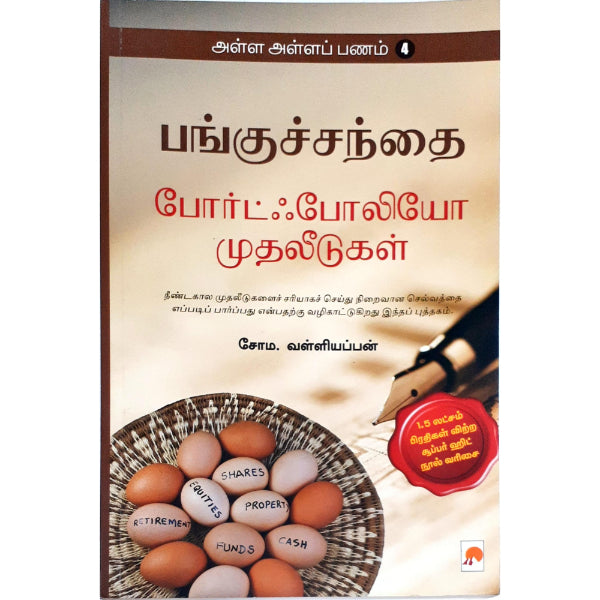 Alla Alla Panam - Pangu Santhai Adipadaigal - Volume 1 - Tamil | by Soma. Valliappan