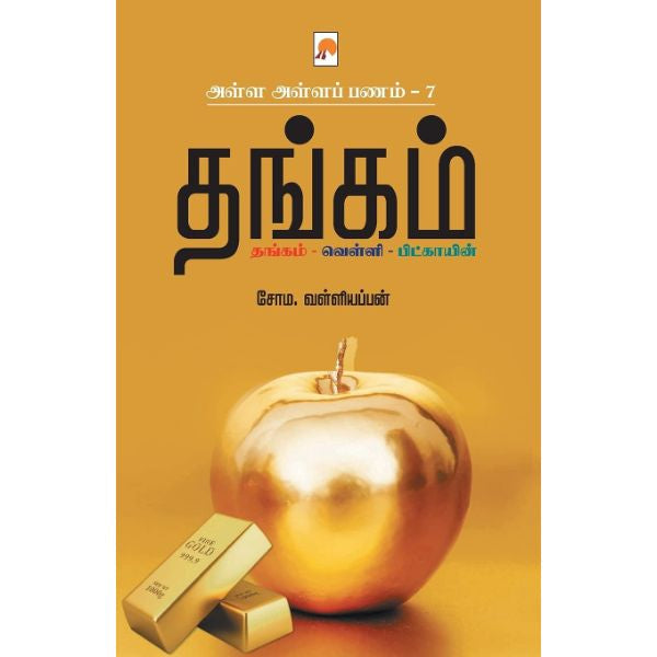 Alla Alla Panam - Thangam - Volume 7 - Tamil | by Soma. Valliappan