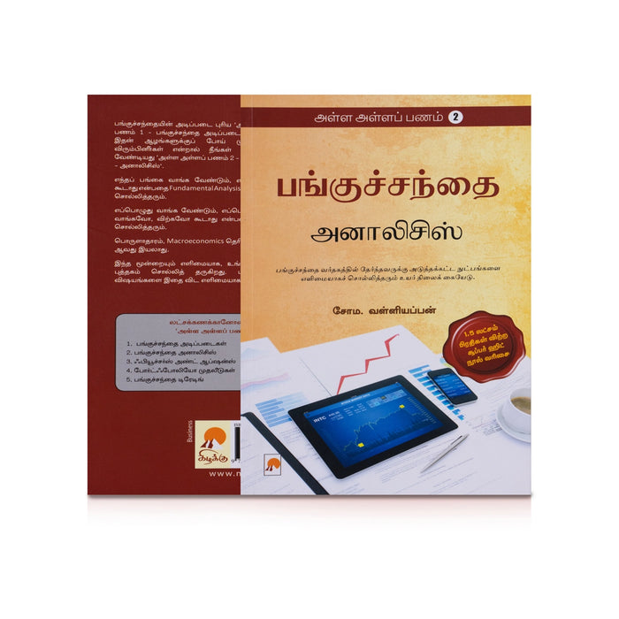 Alla Alla Panam - Volume 2 - Tamil | by Soma. Valliappan/ Panguchanthai Analysis/ Business Development Book