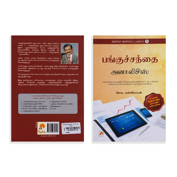 Alla Alla Panam - Volume 2 - Tamil | by Soma. Valliappan/ Panguchanthai Analysis/ Business Development Book