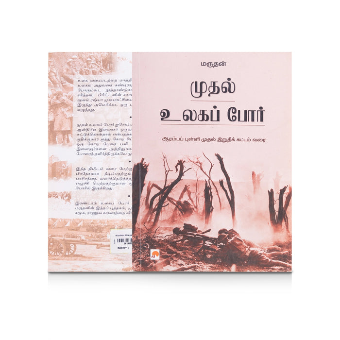 Muthal Ulaga Por - Tamil | by Maruthan/ History Book