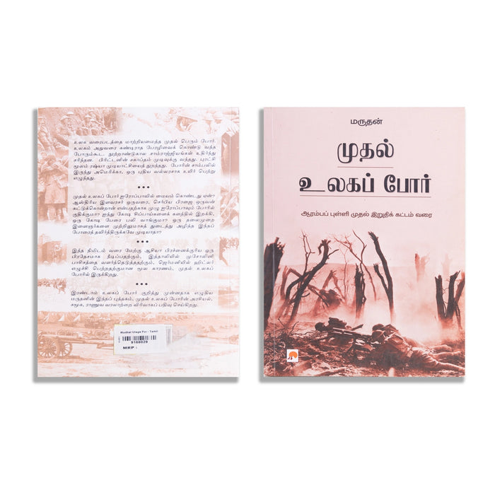 Muthal Ulaga Por - Tamil | by Maruthan/ History Book