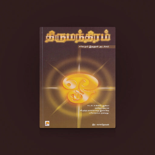 Thirumanthiram - Sarvamum Ithanul Adakkam - Tamil | Spiritual Book/ Devotional Tamil Book - Prayers Hymns Stotras