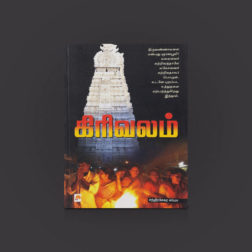 Girivalam - Tiruvannamalaiyai Sutri Oor Aanmeega Yathirai - Tamil | by Chandrasekara Sharma / Hindu Religious Book - Temple Travelogue