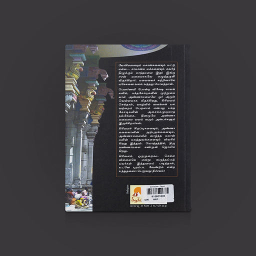 Girivalam - Tiruvannamalaiyai Sutri Oor Aanmeega Yathirai - Tamil | by Chandrasekara Sharma / Hindu Religious Book - Temple Travelogue