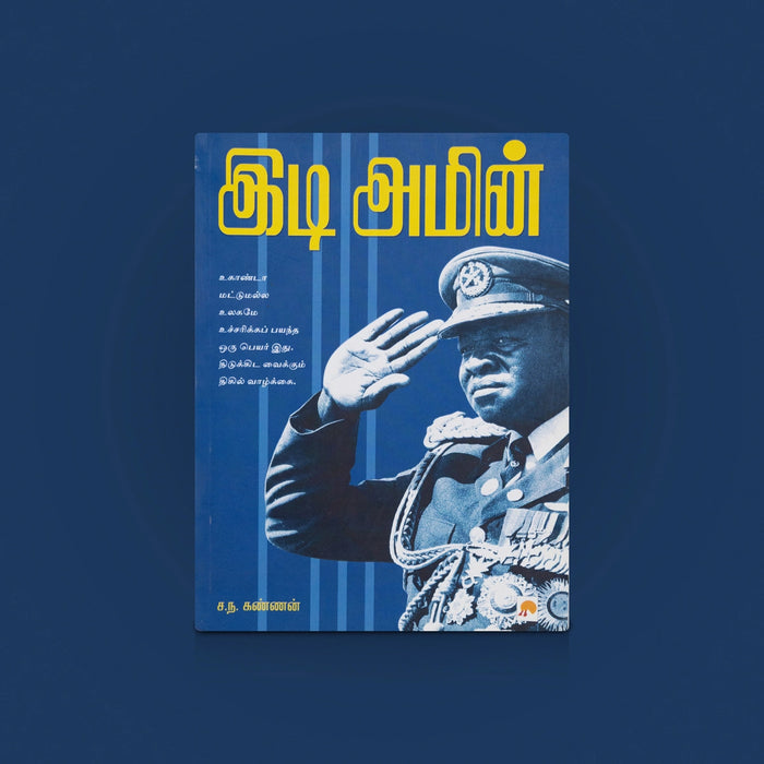 Idi Amin Book - Tamil | Political History Book/ Tamil History Book/Tamil biography books / Idi Amin life history - Books